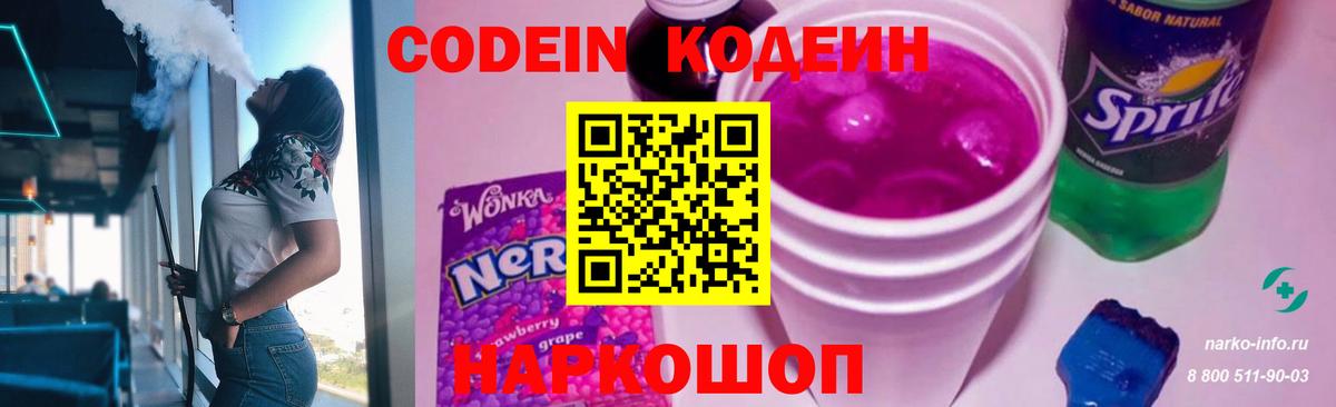 Кодеиновый сироп Lean Purple Drank  Codein напиток Lean (лин)  Гай  Вход с VPN 